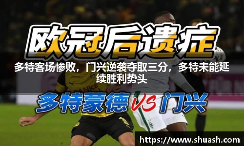 多特客场惨败，门兴逆袭夺取三分，多特未能延续胜利势头