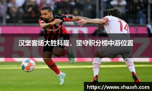 汉堡客场大胜科隆，坚守积分榜中游位置