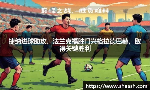 捷纳进球助攻，法兰克福胜门兴格拉德巴赫，取得关键胜利