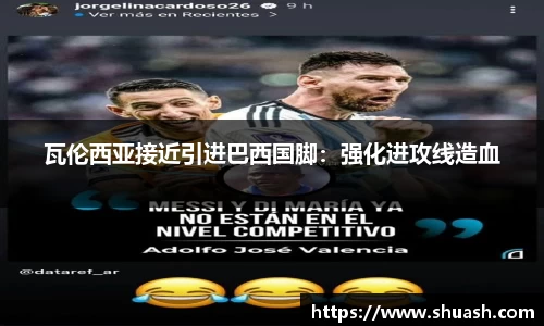 瓦伦西亚接近引进巴西国脚：强化进攻线造血