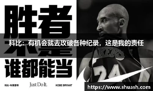 科比：有机会就去攻破各种纪录，这是我的责任