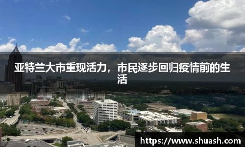 亚特兰大市重现活力，市民逐步回归疫情前的生活