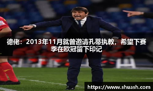 德佬：2013年11月就曾邀请孔蒂执教，希望下赛季在欧冠留下印记