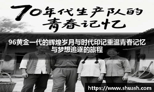 96黄金一代的辉煌岁月与时代印记重温青春记忆与梦想追逐的旅程