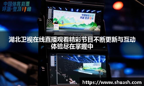 湖北卫视在线直播观看精彩节目不断更新与互动体验尽在掌握中