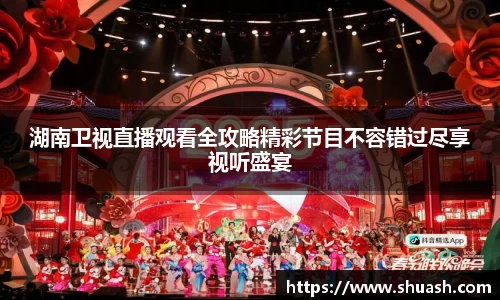 湖南卫视直播观看全攻略精彩节目不容错过尽享视听盛宴