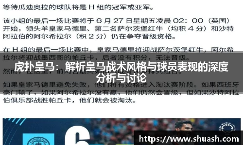 虎扑皇马：解析皇马战术风格与球员表现的深度分析与讨论