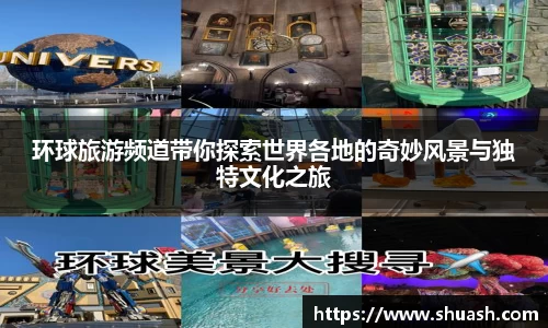 环球旅游频道带你探索世界各地的奇妙风景与独特文化之旅