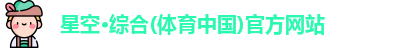星空体育官网